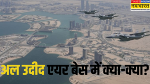 कतर के अल उदीद एयर बेस पर कितने सैनिक और एयरक्राफ्ट जिस पर ईरान ने किया हमला कितना हुआ नुकसान