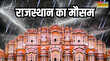 Rajasthan Weather राजस्थान में मानसून का कहर झमाझम बारिश से सड़कें जलमग्न कई जिलों में अलर्ट जारी