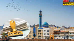 Oman Income Tax ओमान बना इनकम टैक्स लागू करने वाला पहला खाड़ी देश साल 2028 से अमीरों पर पड़ेगा बोझ