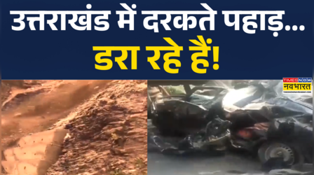 Uttarakhand landslide News | उत्तराखंड में टूटा पहाड़ का हिस्सा... आई ऐसी डरा देने वाली तस्वीरें!