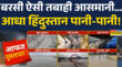 Weather News आज Delhi पहुंच सकता है मॉनसून कई शहरों में बारिश से बिगड़े हालात Hindi News