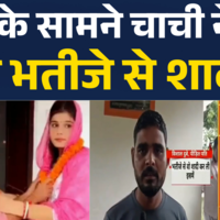 Chachi-Bhatija Love Story Bihar News   Jamui में अबज-गजब प्रेम कथा सामने आई  Hindi News