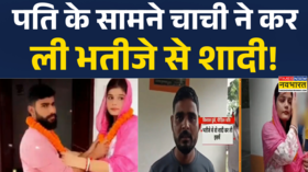 Chachi-Bhatija Love Story Bihar News Jamui में अबज-गजब प्रेम कथा सामने आई Hindi News