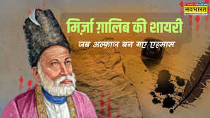मिर्ज़ा ग़ालिब के 10 मशहूर शेर इस सादगी पे कौन न मर जाए ऐ ख़ुदा लड़ते हैं और हाथ में तलवार भी नहीं