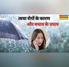 मानसून के दिनों में क्यों बढ़ जाती हैं स्किन से जुड़ी समस्याएं जल्द राहत दिलाएंगे ये 4 घरेलू उपाय