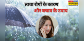 मानसून के दिनों में क्यों बढ़ जाती हैं स्किन से जुड़ी समस्याएं? जल्द राहत दिलाएंगे ये 4 घरेलू उपाय