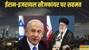 ईरान और इजरायल सीजफायर पर हुए सहमत 12 दिन से जारी संघर्ष खत्म नेतन्याहू बोले- हासिल किए सभी युद्ध लक्ष्य