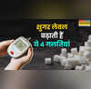 डायबिटीज के मरीज कभी न करें ये 4 गलतियां वरना हमेशा चढ़ा रहेगा शुगर का मीटर