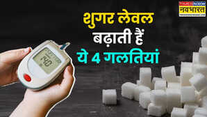 डायबिटीज के मरीज कभी न करें ये 4 गलतियां वरना हमेशा चढ़ा रहेगा शुगर का मीटर