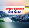 हरियाली और ठंडी हवा का मजा ऋषिकेश के आसपास के हिल स्टेशन