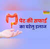 सुबह-सुबह रसोई से निकालकर खा लें ये चीज टॉयलेट सीट बैठते ही पेट खुलकर होगा साफ