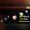 हमारे Earth को सोलर सिस्टम से फेंका जा सकता है बाहर वैज्ञानिकों की इस स्टडी ने उड़ाए होश