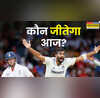 IND vs ENG 1st Test मैच के आखिरी दिन से ठीक पहले स्टुअर्ट ब्रॉड की भविष्यवाणी बताया कौन जीतेगा पहला टेस्ट