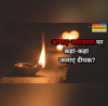 आषाढ़ अमावस्या के दिन इन जगहों पर जरूर जलाएं दीपक चमक उठेगा किस्मत का सितारा
