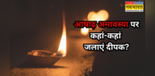 आषाढ़ अमावस्या के दिन इन जगहों पर जरूर जलाएं दीपक, चमक उठेगा किस्मत का सितारा