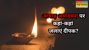आषाढ़ अमावस्या के दिन इन जगहों पर जरूर जलाएं दीपक चमक उठेगा किस्मत का सितारा