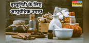 इम्यूनिटी को करना है बूस्ट तो अपनाएं ये कारगर आयुर्वेदिक उपाय, नींद की समस्या का भी होगा पक्का इलाज