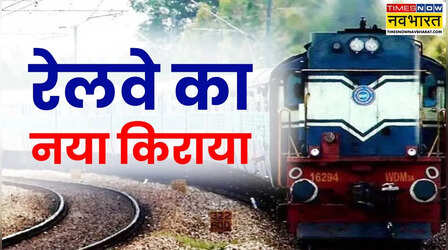 रेलवे का नया किराया 1 जुलाई 2025 से लागू होने की तैयारी में, जानिए जेब पर कितना होगा असर