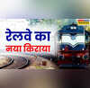 रेलवे का नया किराया 1 जुलाई 2025 से लागू होने की तैयारी में जानिए जेब पर कितना होगा असर
