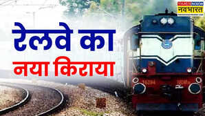 रेलवे नया किराया 1 जुलाई 2025 से लागू होने की तैयारी में जानिए जेब पर कितना होगा असर
