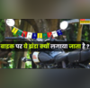 बाइक पर पांच रंग वाले ये झंडे क्यों लगाए जाते हैं इस पर क्या लिखा होता है