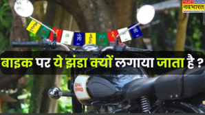 बाइक पर पांच रंग वाले ये झंडे क्यों लगाए जाते हैं इस पर क्या लिखा होता है