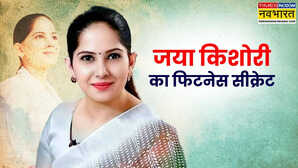 जया किशोरी की फिटनेस का राज है ये बात सुबह इतने बजे उठती हैं करती हैं यह काम