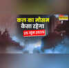 कल का मौसम 25 June 2025 दिल्ली में मानसून का खत्म हो रहा इंतजार आंधी-बारिश से उत्तर भारत निहाल जानिए कल कैसा रहेगा मौसम