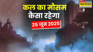 कल का मौसम 25 June 2025 दिल्ली में मानसून का खत्म हो रहा इंतजार आंधी-बारिश से उत्तर भारत निहाल जानिए कल कैसा रहेगा मौसम