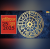 25 June 2025 Rashifal मेष वाले जातक प्यार छोड़ पढ़ाई पर ज्यादा ध्यान दें 12 राशियां यहां पढ़े कैसा गुजरेगा आज का दिन