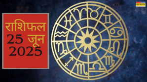 25 June 2025 Rashifal मेष वाले जातक प्यार छोड़ पढ़ाई पर ज्यादा ध्यान दें 12 राशियां यहां पढ़े कैसा गुजरेगा आज का दिन