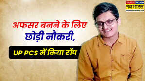 अफसर बनने के लिए छोड़ी इंजीनियरिंग की नौकरी UP PCS एग्जाम में टॉप कर रचा इतिहास