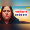 रोज सुबह गुब्बारे सा फूल जाता है चेहरा मॉर्निंग पफीनेस दूर करने के लिए अपनाएं ये नुस्खे