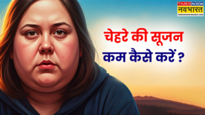रोज सुबह गुब्बारे सा फूल जाता है चेहरा मॉर्निंग पफीनेस दूर करने के लिए अपनाएं ये नुस्खे