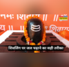 Shivling Puja शिवलिंग पर जल चढ़ाने का क्या है सही तरीका ऐसे चढ़ाएंगे जल तो भोलेनाथ पूरी करेंगे हर इच्छा