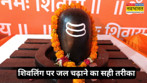 Shivling Puja शिवलिंग पर जल चढ़ाने का क्या है सही तरीका ऐसे चढ़ाएंगे जल तो भोलेनाथ पूरी करेंगे हर इच्छा