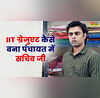 JEE पास कर IIT से किया बीटेक और Panchayat में बन गए सचिव जी नौकरी छोड़ चुनी एक्टिंग की राह