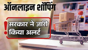 ऑनलाइन शॉपिंग वाले सावधान सरकार ने दी चेतावनी साइबर ठगों के नए हथकंडे कर सकते हैं कंगाल