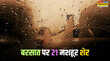 Barsaat Shayari टूट पड़ती थीं घटाएं जिनकी आंखें देख कर दिल की तन्हाइयों को भी भिगो देंगे ये 21 शेर पढ़े बरसात शायरी हिंदी में