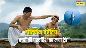 Dolphin Parenting न सख्ती न लापरवाहीअच्छी परवरिश का नया नाम है डॉल्फिन पेरेंटिंग सेल्फ कॉन्फिडेंस के सातवें आसमान को छूते हैं बच्चे