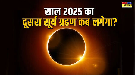 Surya Grahan 2025: साल का आखिरी सूर्य ग्रहण कब लगेगा? जानें भारत में कब देगा दिखाई