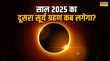 Surya Grahan 2025 साल का आखिरी सूर्य ग्रहण कब लगेगा जानें भारत में कब देगा दिखाई