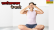 भ्रामरी प्राणायाम से करें दिन की शुरुआत नींद की समस्या तनाव से लेकर माइग्रेन तक में मिलेगी राहत