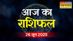 26 June 2025 Rashifal वृष राशि का होगा बड़ा नुकसान तो तुला राशि की बिगड़ेगी तबीयत जानें कैसा रहेगा अन्य राशियों का हाल