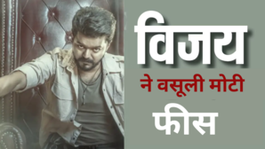 थलपति विजय ने आखिरी फिल्म के लिए खाली करवा दी मेकर्स की झोली चार्ज की इतनी मोटी फीस सुनकर आप रह जाएंगे हैरान