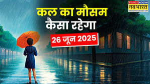 आज का मौसम 26 June 2025 काली घटाएं मौसम करेंगी कूल-कूल तूफानी हवाओं संग बारिश होगी झूम-झूम बिजली गिरने का अलर्ट