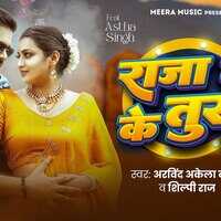 Raja Ji Ke Tural Song अरविंद अकेला कल्लू और आस्था सिंह ने किया जोरदार डांस वीडियो ने उड़ाया गर्दा