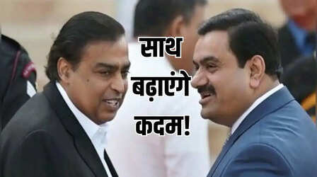मुकेश अंबानी और गौतम अडानी ने मिलाया हाथ, साथ-साथ करेंगे ये काम