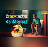 सुबह परेशान करती है गंभीर कब्ज खाना शुरू करें ये चमत्कारी फल टॉयलेट सीट पर बैठते ही साफ होगा पेट