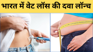 मोटापा से परेशान लोगों के लिए खुशखबरी भारत में लॉन्च हुई वजन घटाने की दवा इंजेक्शन लगते ही होने लगेगा वेट लॉस